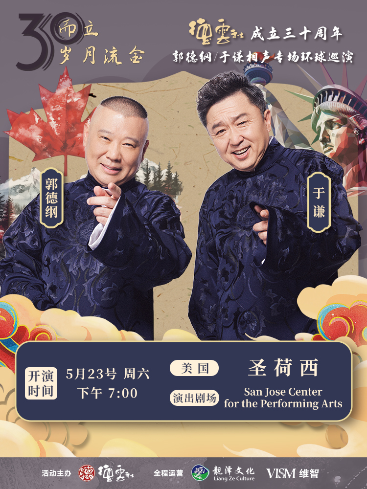 San Jose | DEYUNSHE 30th Anniversary - Guo Degang & Yu Qian Crosstalk 2026 World Tour – San Jose | San Jose Center for the Performing Arts