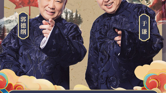 San Jose | DEYUNSHE 30th Anniversary - Guo Degang & Yu Qian Crosstalk 2026 World Tour – San Jose