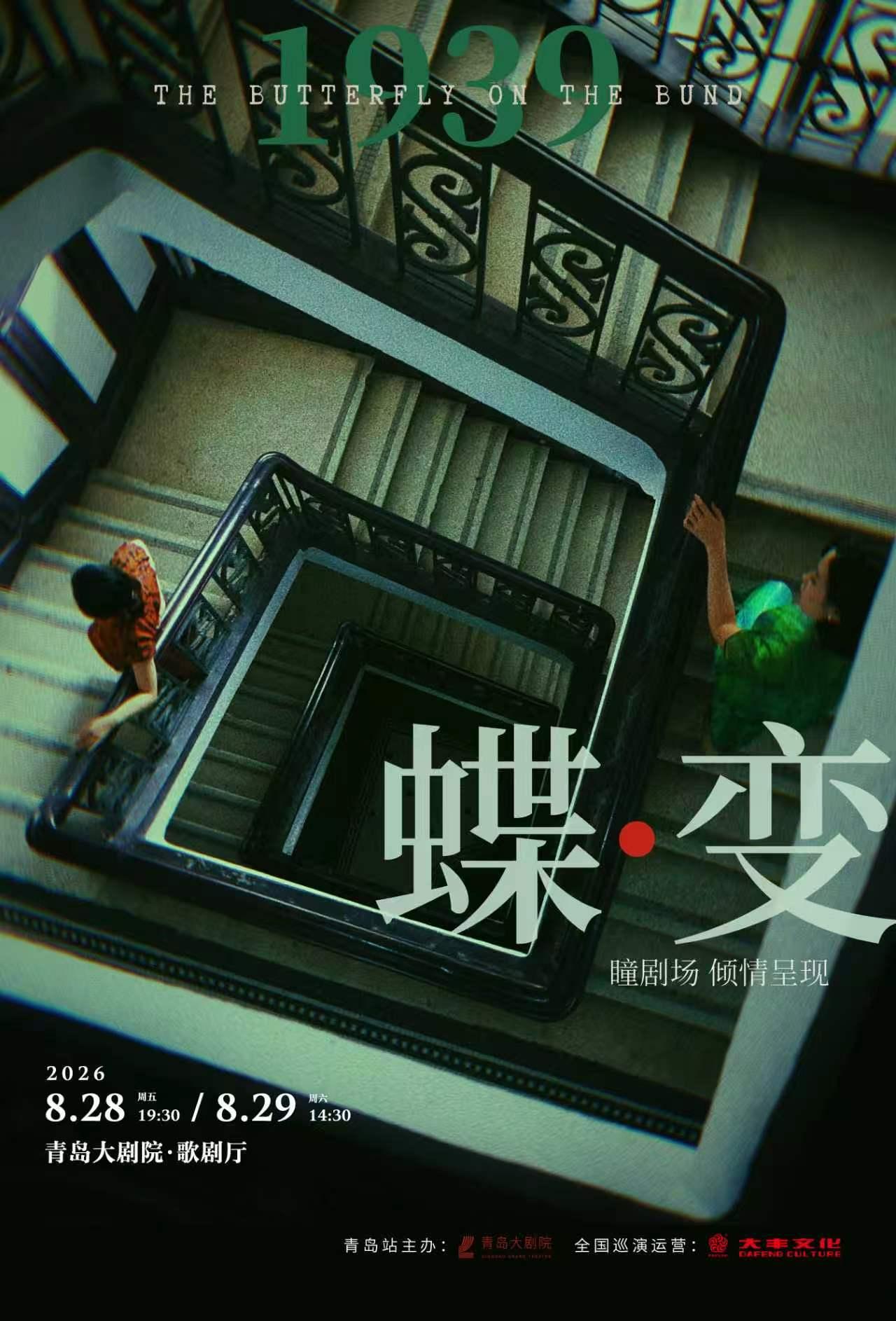 青島 · 民國懸疑雙女主音樂劇《蝶變》 | 青島大劇院-歌劇廳