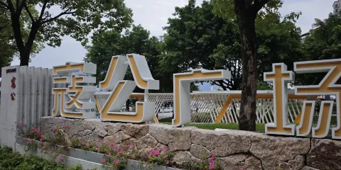 寇公廣場