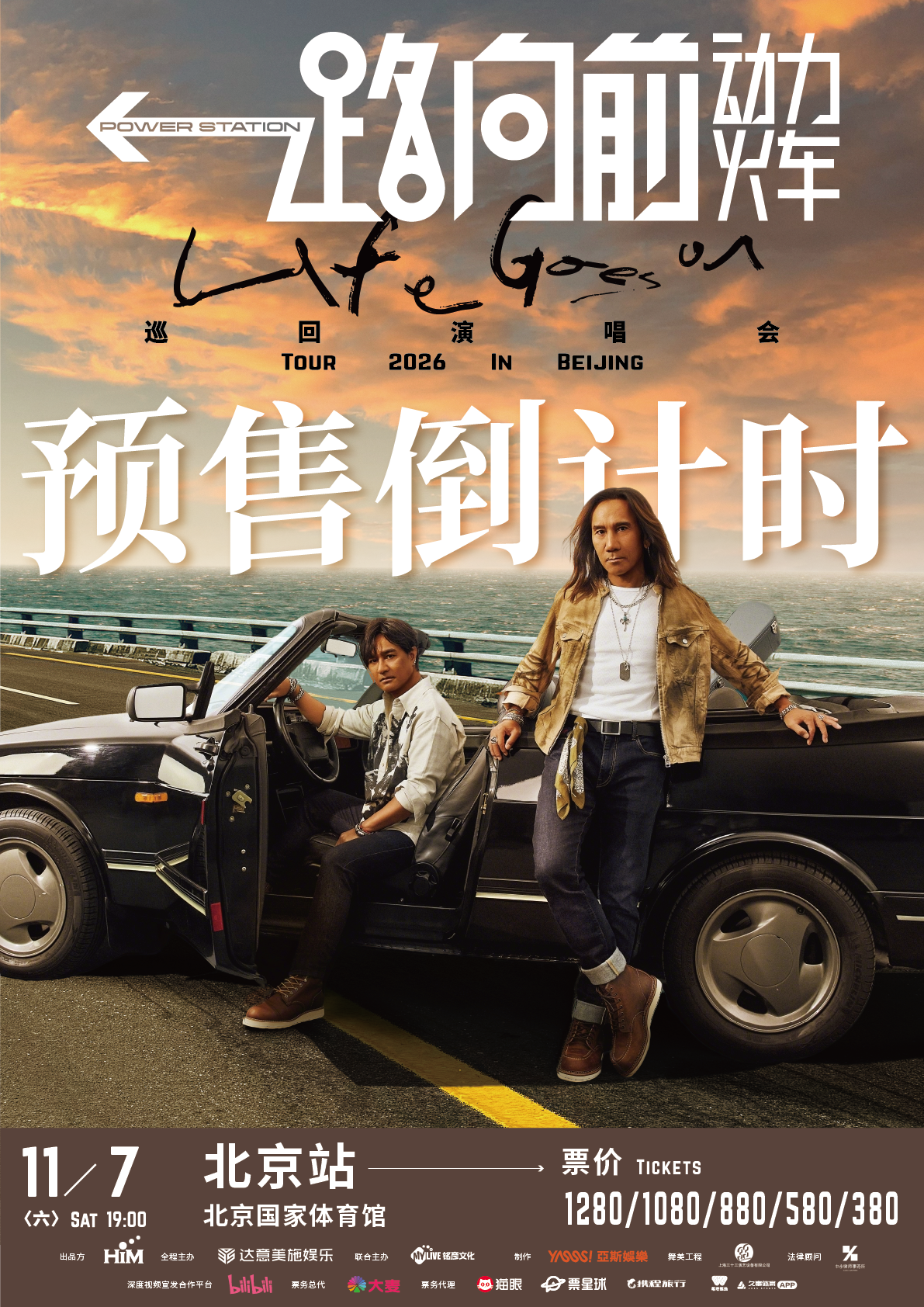 2026動力火車“一路向前”巡迴演唱會-北京站 | 國家體育館