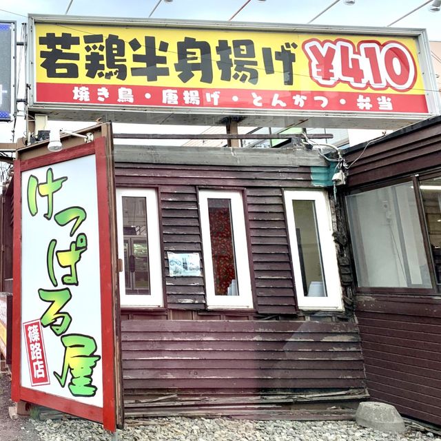 若鶏半身揚げ　けっぱる屋