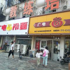 广电冷面(福泰隆旗舰店) 여행 사진
