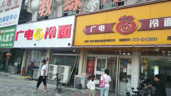 廣電冷麵(福泰隆旗艦店)