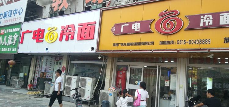 广电冷面(福泰隆旗舰店)