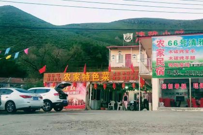 张北66号清雅小筑农家餐厅(餐饮部)