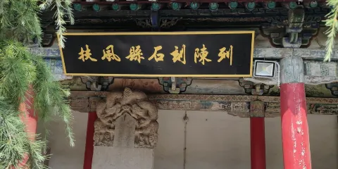 扶風縣博物館