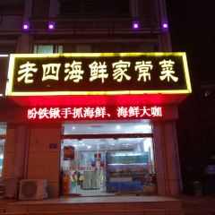 老四海鲜家常菜(中山西路店) ảnh của người dùng