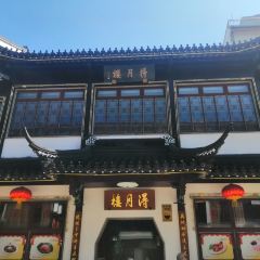 得月楼(观前店) User Photo