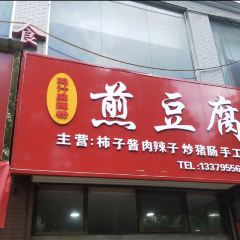 鸡汁麻辣粉煎豆腐(凤栖街店) 여행 사진