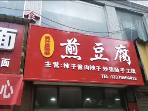 鸡汁麻辣粉煎豆腐(凤栖街店)