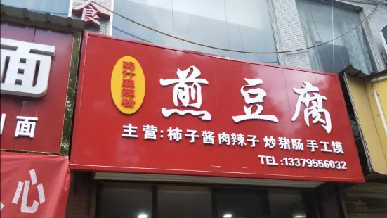 鸡汁麻辣粉煎豆腐(凤栖街店)