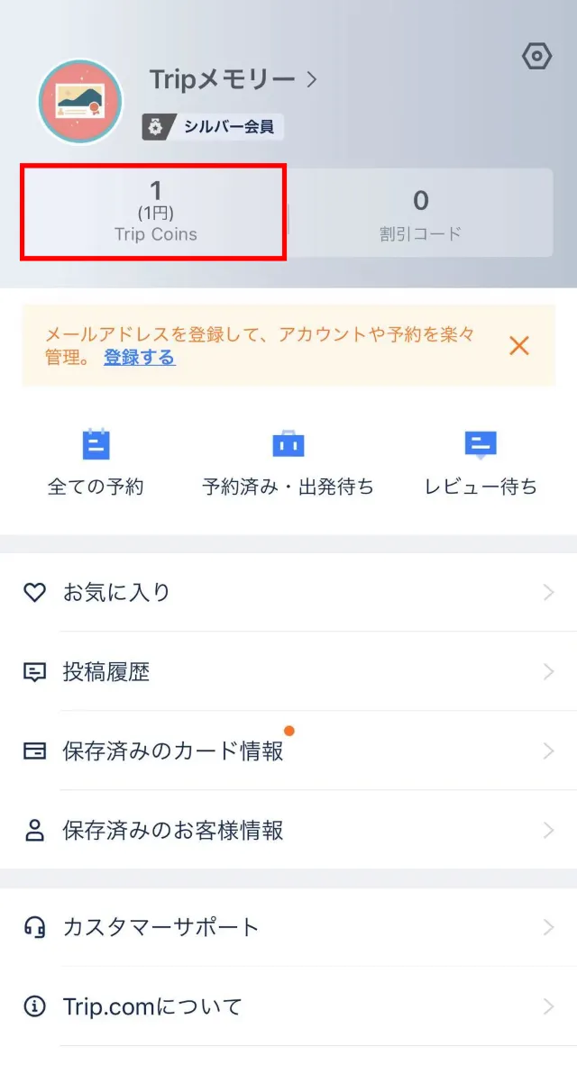 無料で手に入るTrip Coinsで旅をもっとお得に!