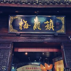 梅龙镇(南塘老街店) User Photo