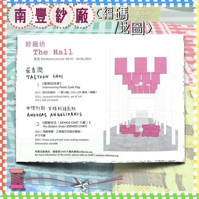 【免費入場 ｜夏日室內好去處】南豐紗廠 //織碼如詩展覽·工作坊