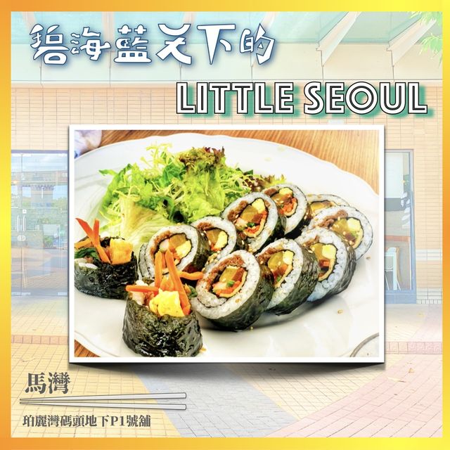 【仿如置身異國 |碧海藍天下的LITTLE SEOUL】- 靚環境性價比高韓國料理 【仿如置身異國 |碧海藍天下的LITTLE SEOUL】- 靚環境性價比高韓國料理