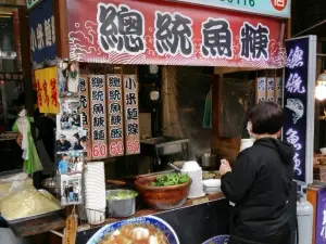 劉家總統魚羹