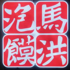 馬洪小炒泡饃館（鐘樓回民街店）張用戶圖片