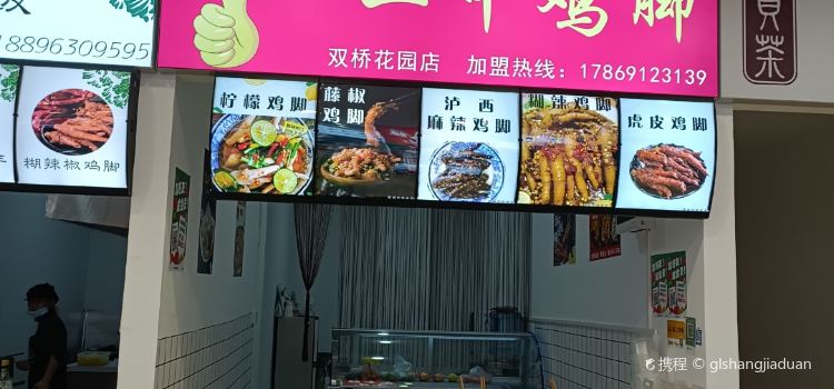大拇指二中鸡脚
