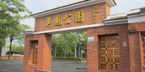 吳鳳公園