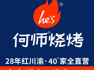 he’s何师烧烤(果壳里店)