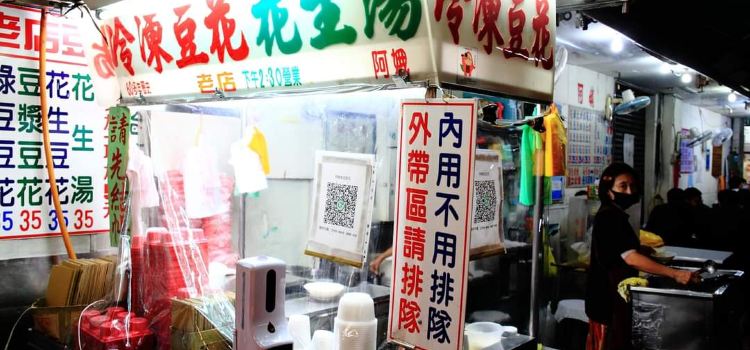 阿娥豆花