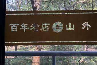 Shan Wai Shan ร้านอาหาร (Yuquan Road) user photo