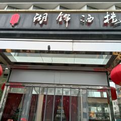 Hujin Restaurant User Photo