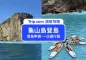 【2022龜山島登島】龜山島賞鯨季節、登島申請、一日遊行程推薦