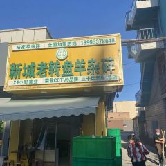 新城老转盘羊杂碎(总店) User Photo
