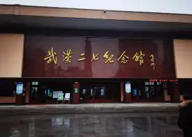 Wuhan'erqi Memorial Hall