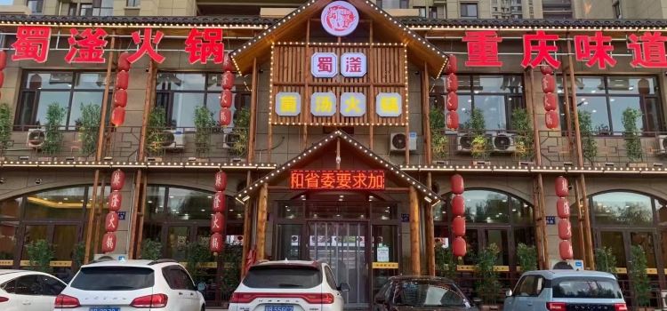 蜀滏火锅店(金桥国际店)
