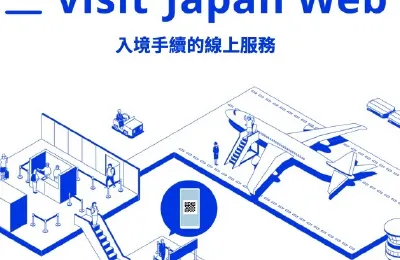 【日本入境】Visit Japan Web 教學：填寫步驟、入境手續攻略，機場自助通關、免稅QR code一文理清！