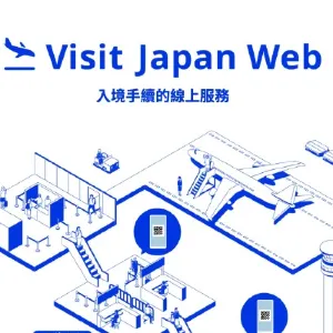 【日本入境】Visit Japan Web 教學:填寫步驟、入境手續攻略,機場自助通關、免稅QR code一文理清!