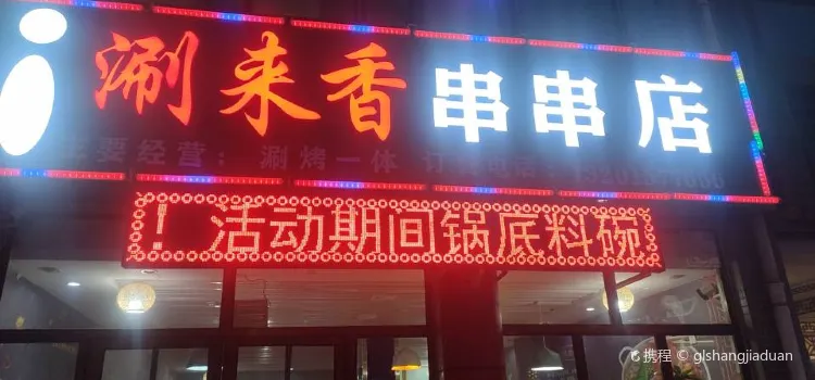 涮来香串串店