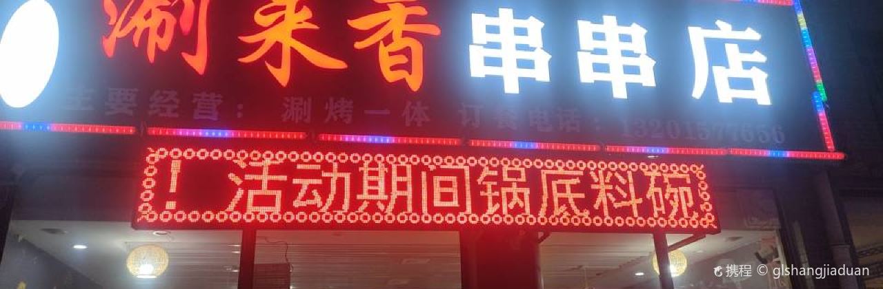 涮来香串串店