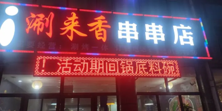 涮來香串串店