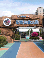 野恩動物樂園