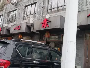 聚善緣清心素食餐廳