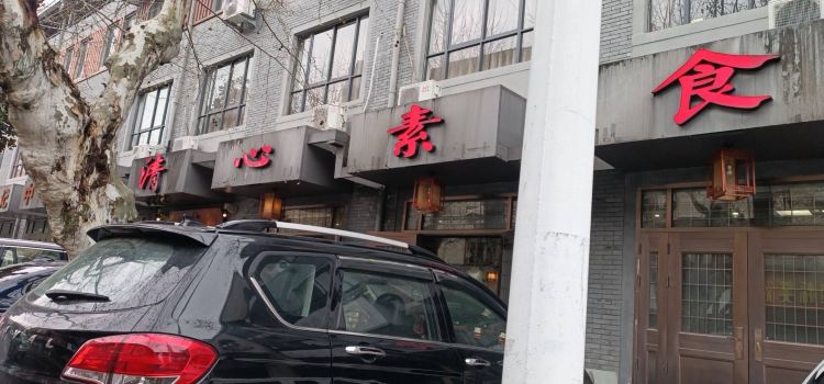 清心素食(仙居店)