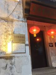 王紹鏊紀念館