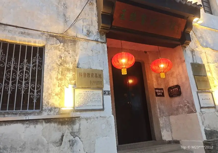 王紹鏊紀念館