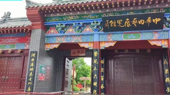 中華曲藝展覽館