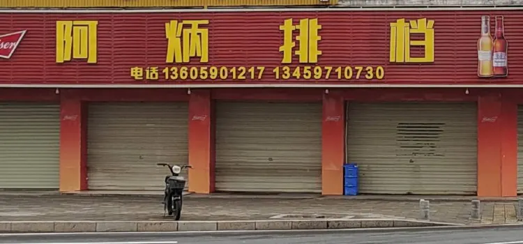 阿炳排档(宝丰银都店)