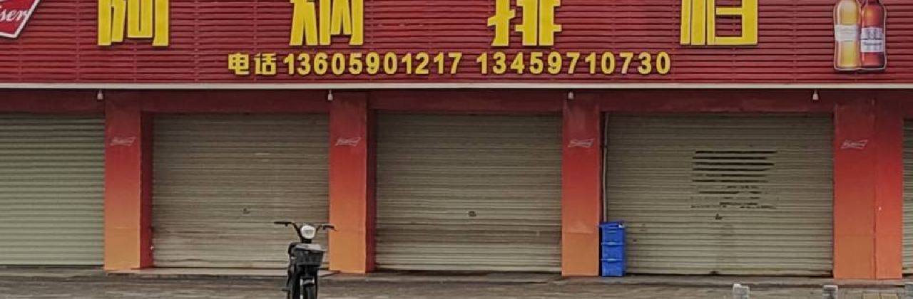 阿炳排档(宝丰银都店)