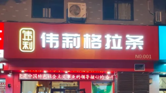 偉莉格拉條(十五中店)