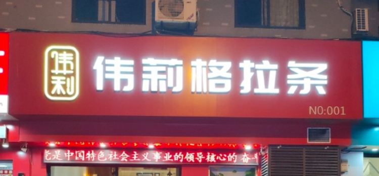 伟莉格拉条(十五中店)