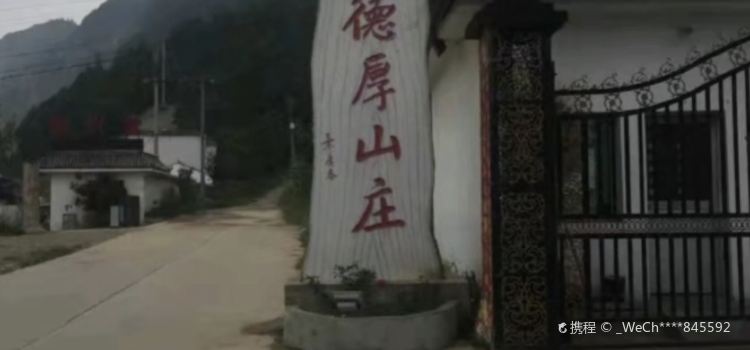 德厚山庄