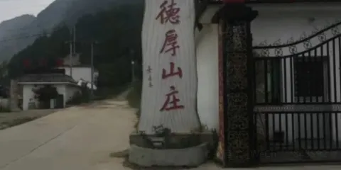 德厚山莊