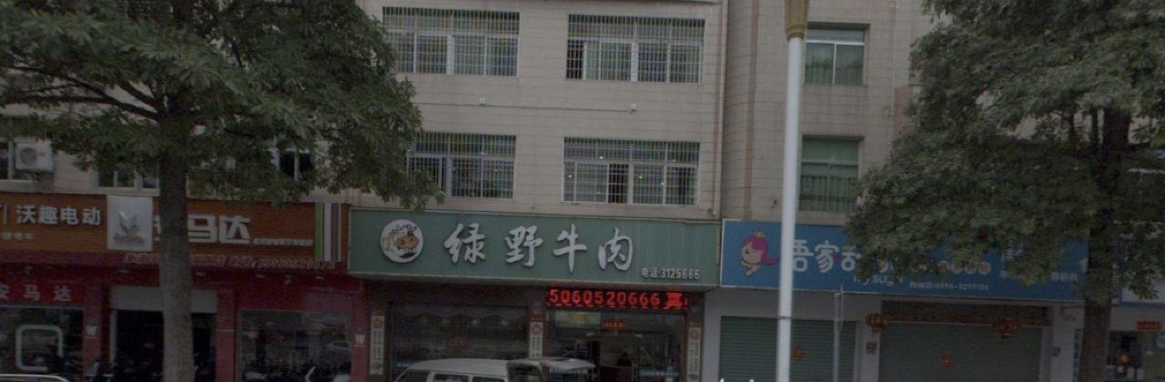 绿野牛肉馆(龙湖店)
